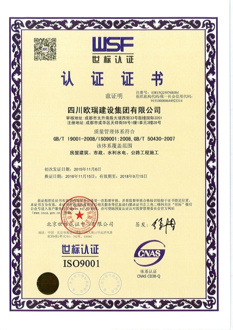 欧瑞集团世标认证ISO9001