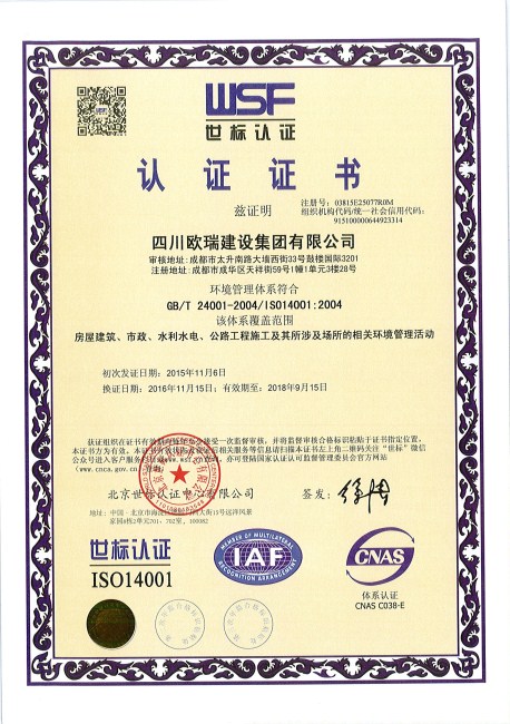 欧瑞集团世标认证ISO14004